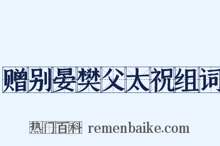 赠别晏樊父太祝组词是什么意思的图片